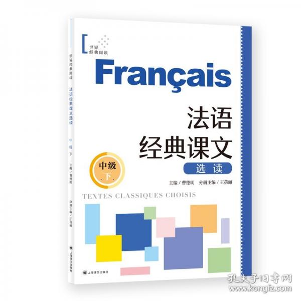 法語經典課文選讀