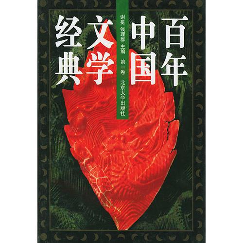 百年中国文学经典（1-8卷）