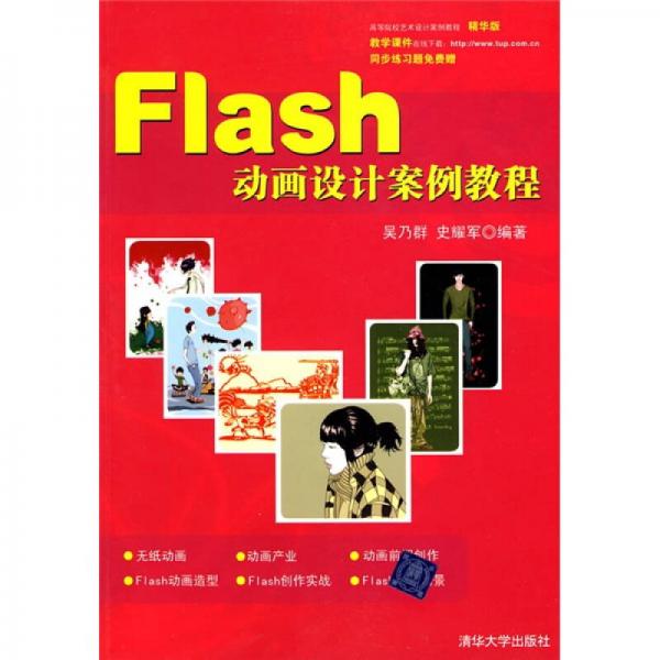 高等院校藝術(shù)設(shè)計案例教程：Flash動畫設(shè)計案例教程
