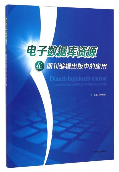 電子數(shù)據(jù)庫資源在期刊編輯出版中的應(yīng)用