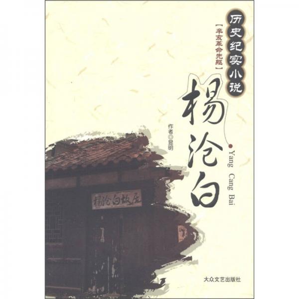 歷史紀(jì)實(shí)小說(shuō)·辛亥革命先軀：楊滄白