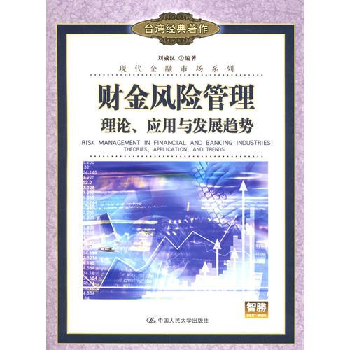 財金風(fēng)險管理：理論、應(yīng)用與發(fā)展趨勢——現(xiàn)代金融市場系列