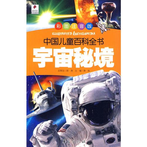 宇宙秘境——中国儿童百科全书