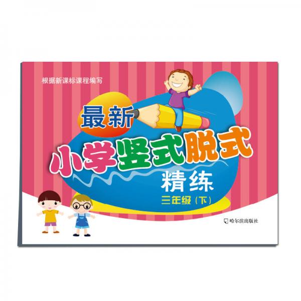 最新小学竖式脱式精练：三年级下