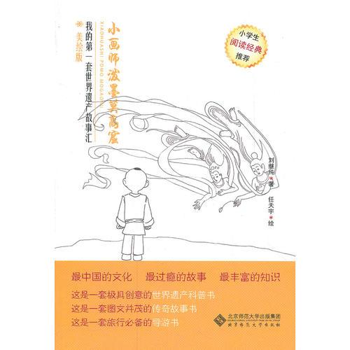 小畫(huà)師潑墨莫高窟