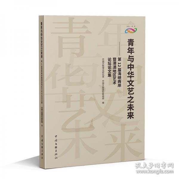 青年與中華文藝之未來——第12屆海峽兩岸暨港澳地區(qū)藝術(shù)論壇論文集
