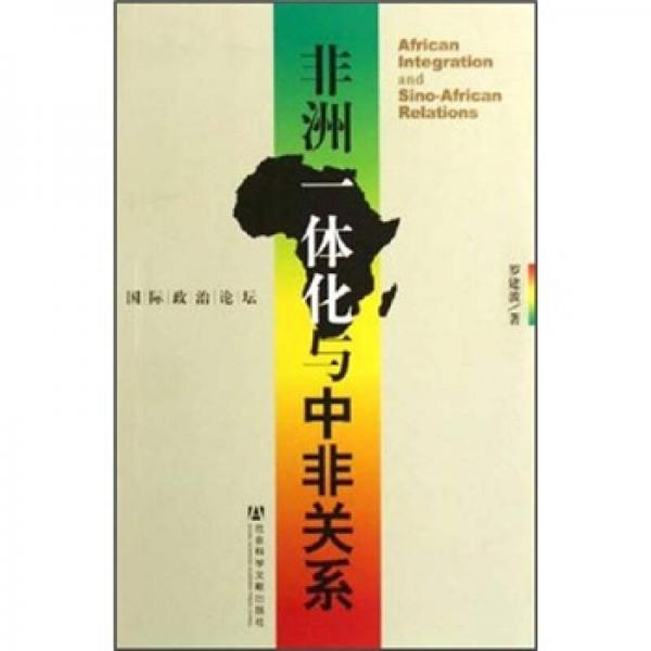 非洲一體化與中非關(guān)系