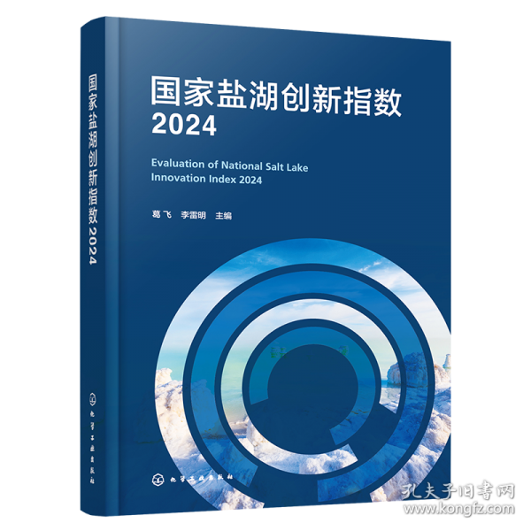 国家盐湖创新指数2024