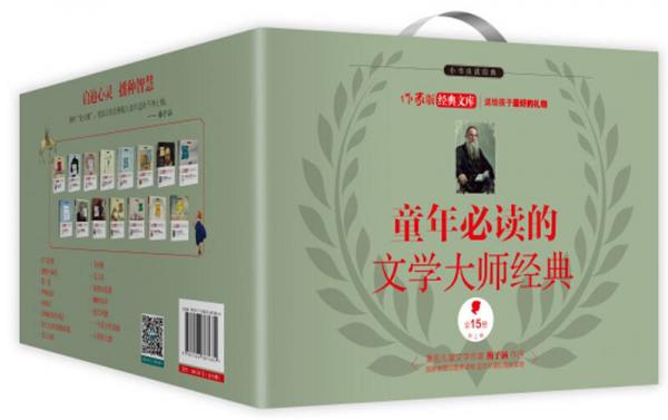 童年必讀的文學大師經(jīng)典（套裝共15冊）