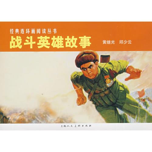 战斗英雄故事——经典连环画阅读丛书