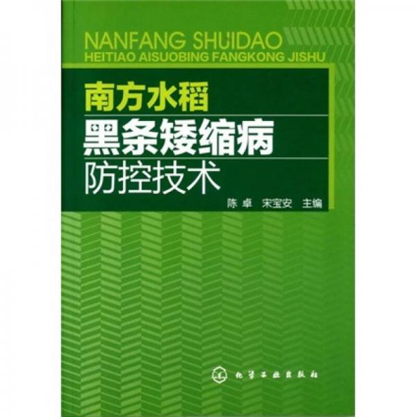 南方水稻黑条矮缩病防控技术