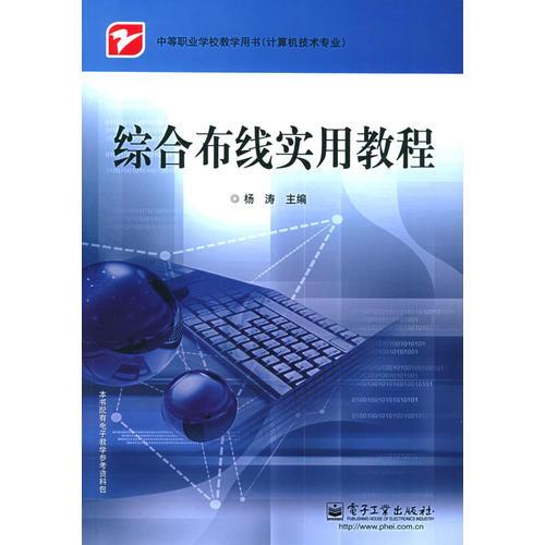 综合布线实用教程——中等职业学校教学用书（计算机技术专业）