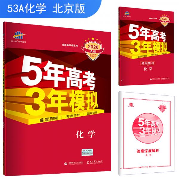 五三2020A版化学（北京专用）5年高考3年模拟首届高考新适用曲一线科学备考