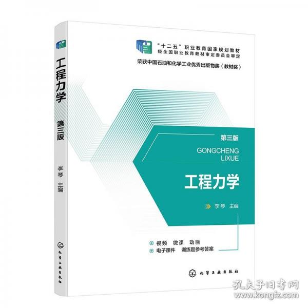 工程力学 第三版