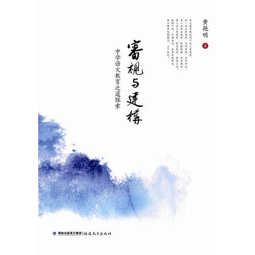 審視與建構(gòu)--中學語文教育之道探索