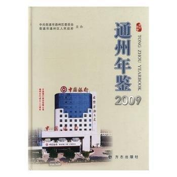 通州年鉴.2009