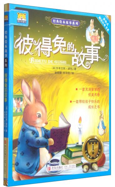 經(jīng)典繪本故事系列：彼得兔的故事
