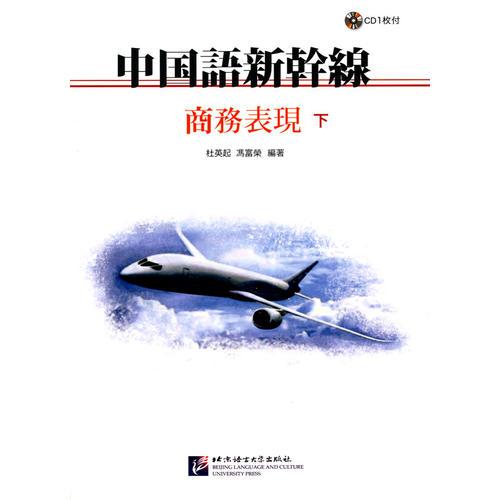 中國(guó)語新干線——商務(wù)表現(xiàn)(下)(含1CD)