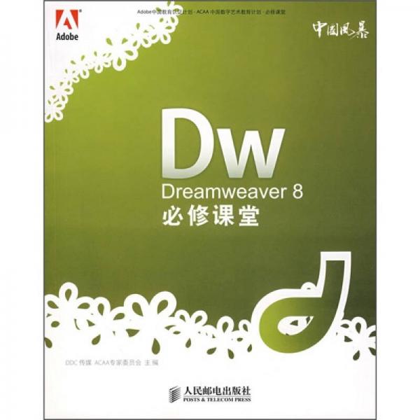 Dreamweaver8必修课堂