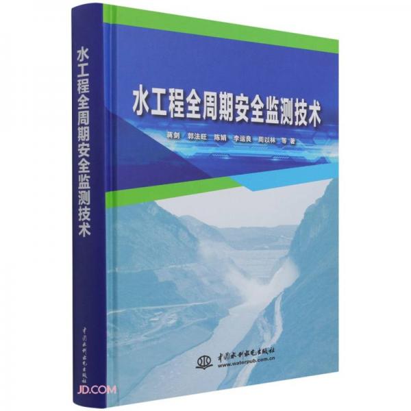 水工程全周期安全監(jiān)測技術(shù)
