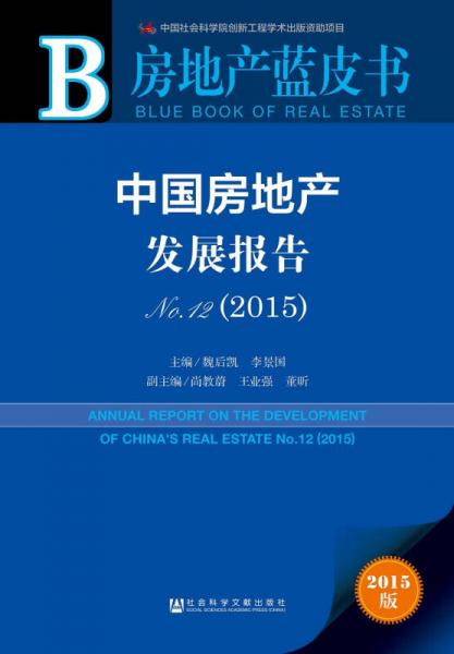 房地產(chǎn)藍(lán)皮書：中國房地產(chǎn)發(fā)展報(bào)告No.12（2015）