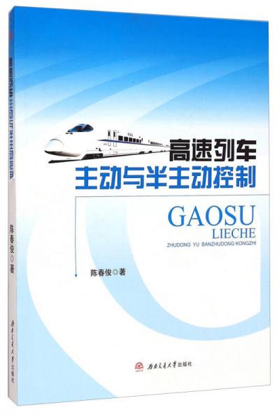 高速列車主動與半主動控制