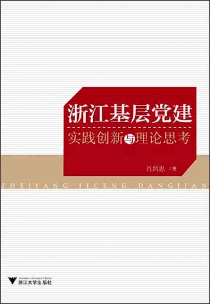 浙江基層黨建：實(shí)踐創(chuàng)新與理論思考