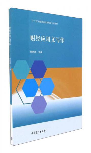 財經(jīng)應(yīng)用文寫作/“十二五”職業(yè)教育國家規(guī)劃立項教材