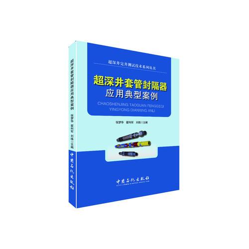 超深井套管封隔器應(yīng)用典型案例