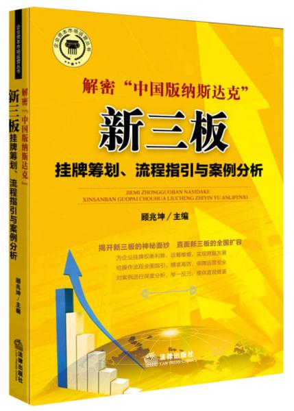 解密“中國版納斯達克”：新三版掛牌籌劃、流程指引與案例分析