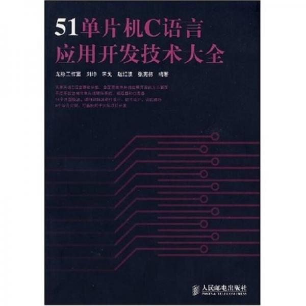 51单片机C语言应用开发技术大全