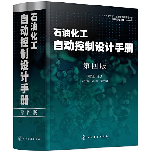 石油化工自動(dòng)控制設(shè)計(jì)手冊(cè)（第四版）