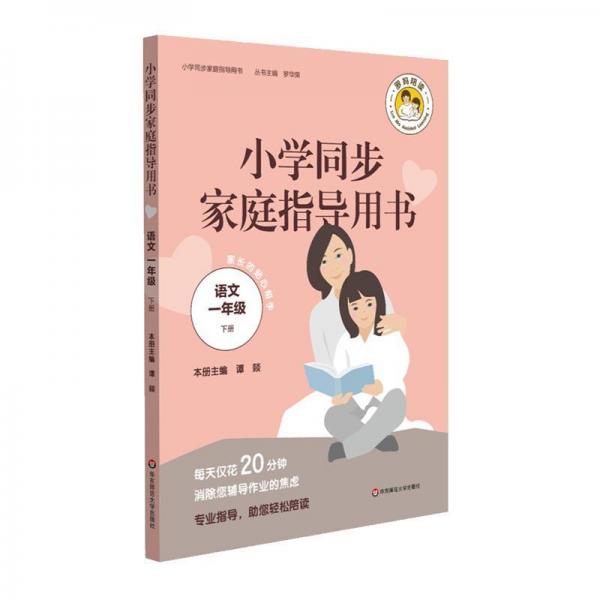 語文1年級(下)小學(xué)同步家庭指導(dǎo)用書 
