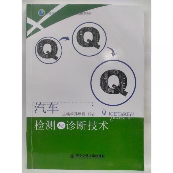 汽車檢測與診斷技術(shù)  孫煥新, 石巖主編