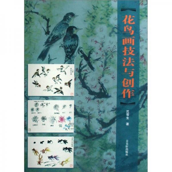 花鳥畫技法與創(chuàng)作