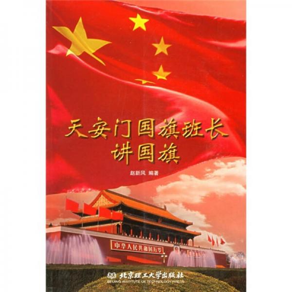 天安門國旗班長講國旗