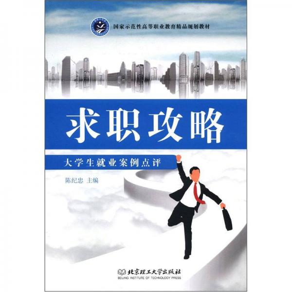 求職攻略：大學(xué)生就業(yè)案例點(diǎn)評(píng)