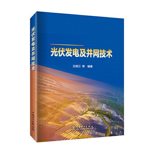 光伏發(fā)電及并網(wǎng)技術