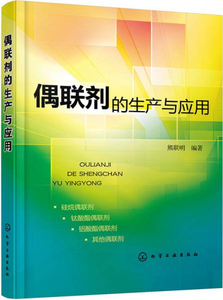 偶聯(lián)劑的生產(chǎn)與應(yīng)用