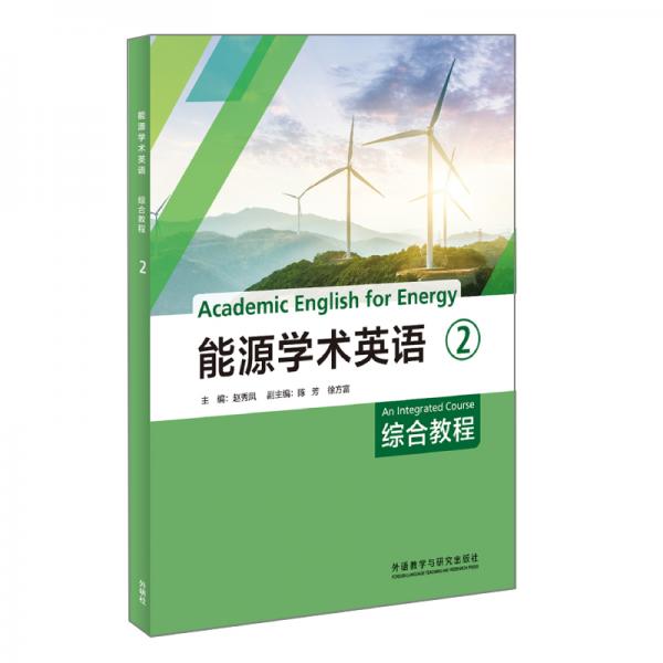 能源學術(shù)英語綜合教程2