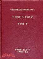 中国远古史研究