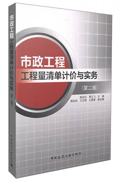市政工程工程量清單計價與實務（第二版）