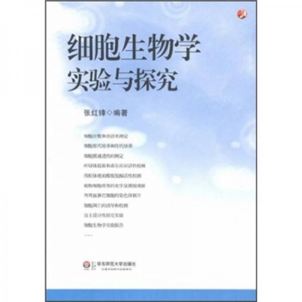 細(xì)胞生物學(xué)實(shí)驗(yàn)與探究