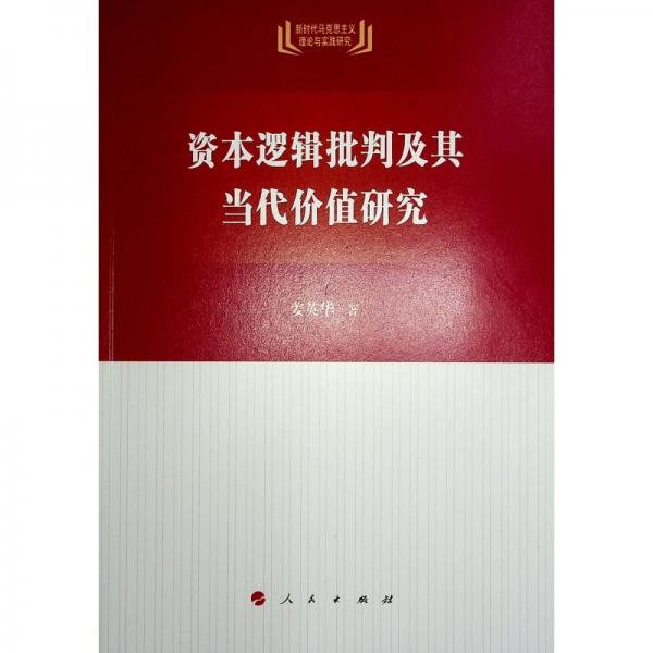 資本邏輯批判及其當代價值研究