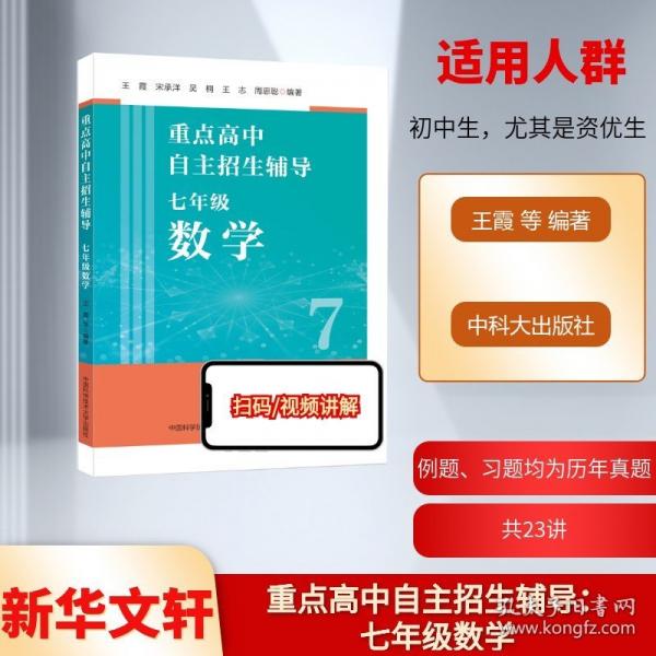 重点高中自主招生辅导：七年级数学