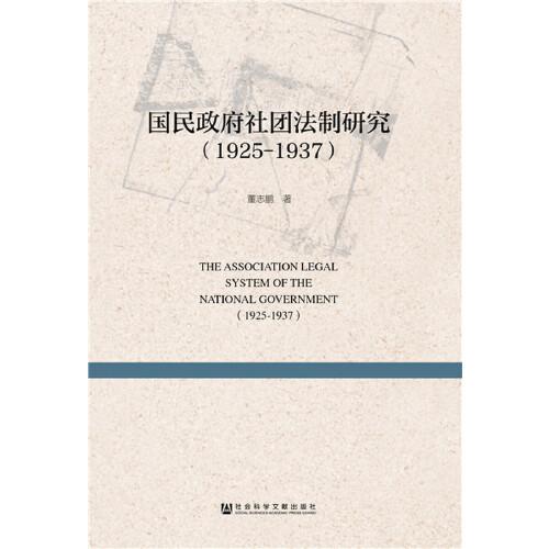 國(guó)民政府社團(tuán)法制研究（1925-1937）