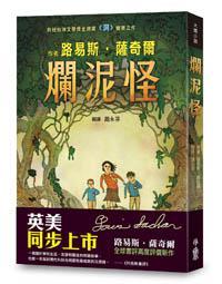 爛泥怪