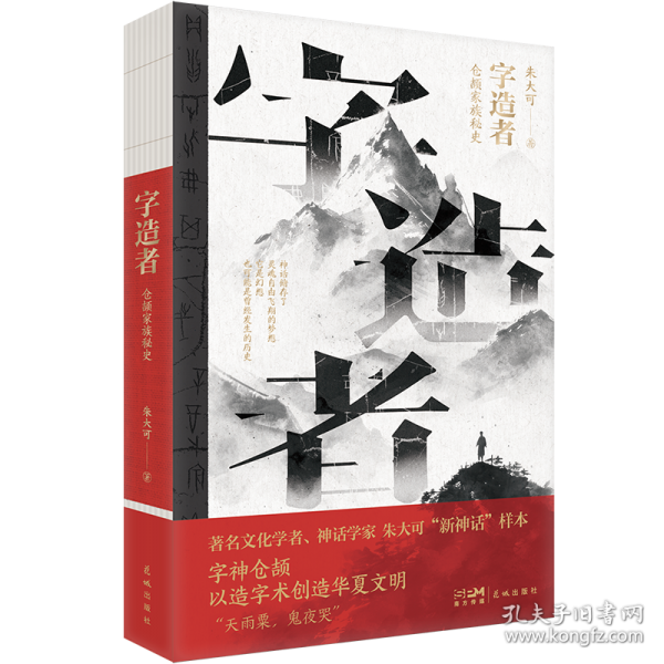 字造者——倉頡家族秘史