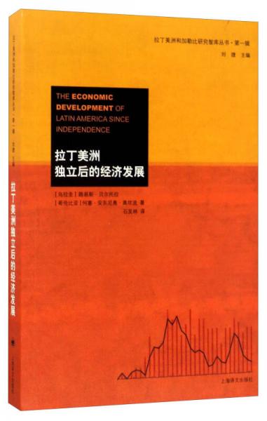 拉丁美洲獨立后的經(jīng)濟發(fā)展/拉丁美洲和加勒比研究智庫叢書·第一輯