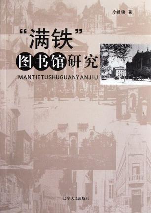 滿鐵圖書館研究